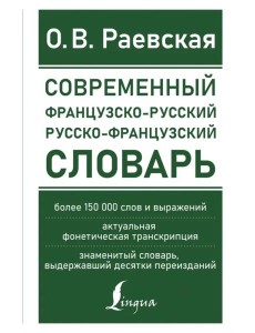 Современный французско-русский русско-французский словарь. Более 150 000 слов и выражений