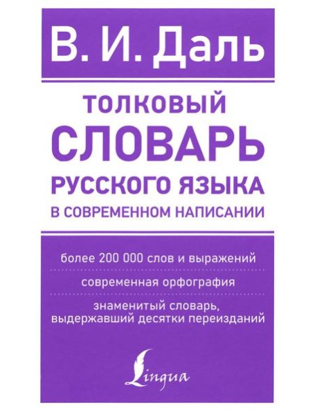 Толковый словарь русского языка в современном написании