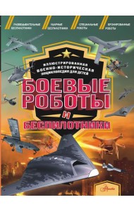 Боевые роботы и беспилотники