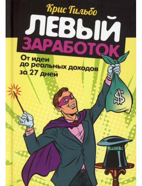 Левый заработок: от идеи до реальных доходов за 27 дней