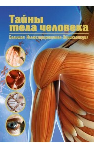 Тайны тела человека. Большая иллюстрированная энциклопедия