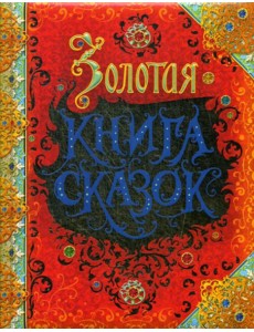 Золотая книга сказок: Красная Шапочка,Золушка, Огниво, Король Дроздобород и др.