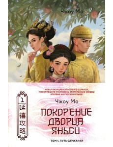 Покорение дворца Яньси. Т. 1: Путь служанки: роман