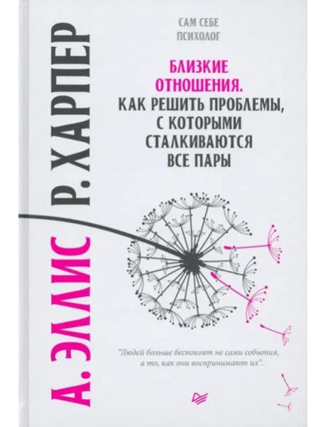 Близкие отношения. Как решить проблемы, с которыми сталкиваются все пары