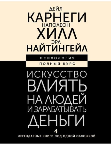 Искусство влиять на людей и зарабатывать деньги. 4 легендарные книги под одной обложкой