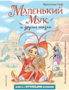 Маленький Мук и другие сказки