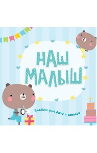 ФОТОАЛЬБОМ. НАШ МАЛЫШ