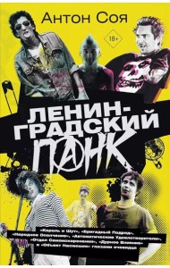 Ленинградский панк. «Король и Шут», «Бригадный Подряд», «Народное Ополчение», «Автоматические Удовлетворители», «Отдел Самоискоренения», «Дурное Влиян