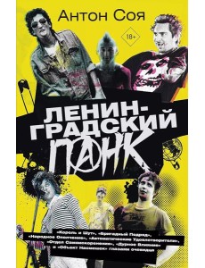 Ленинградский панк. «Король и Шут», «Бригадный Подряд», «Народное Ополчение», «Автоматические Удовлетворители», «Отдел Самоискоренения», «Дурное Влиян Ленинградский панк. «Король и Шут», «Бригадный Подряд», «Народное Ополчение», «Автоматические Удовлетворители», «Отдел Самоискоренения», «Дурное Влиян