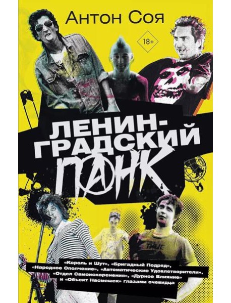 Ленинградский панк. «Король и Шут», «Бригадный Подряд», «Народное Ополчение», «Автоматические Удовлетворители», «Отдел Самоискоренения», «Дурное Влиян