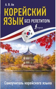 Корейский язык без репетитора. Самоучитель корейского языка