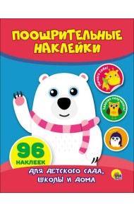 ПООЩРИТЕЛЬНЫЕ НАКЛЕЙКИ. МИШКА