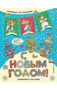 С Новым годом!