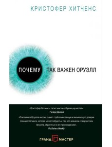 Почему так важен Оруэлл