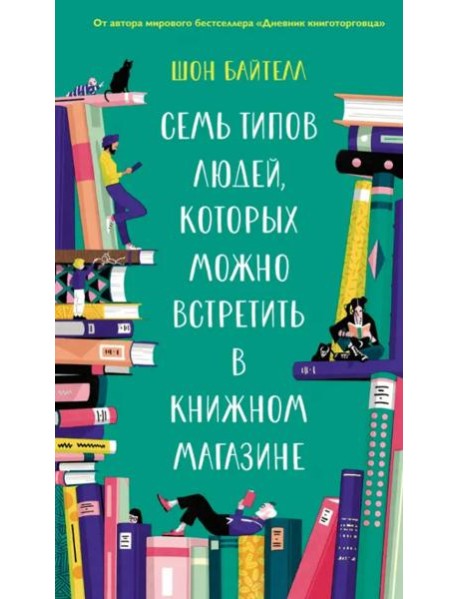 Семь типов людей, которых можно встретить в книжном магазине