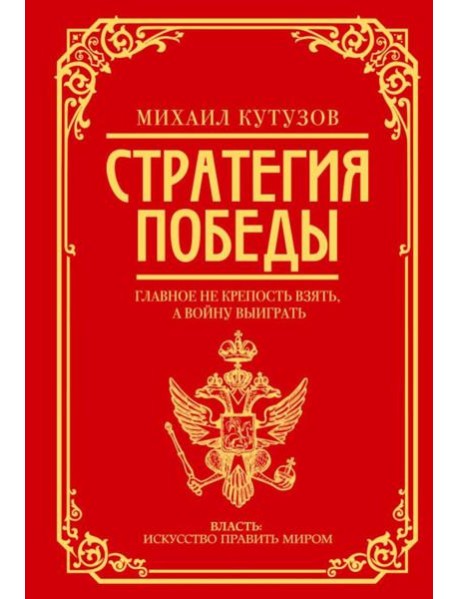 Михаил Кутузов: стратегия победы
