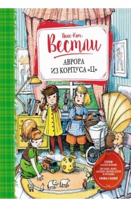 Аврора из корпуса 