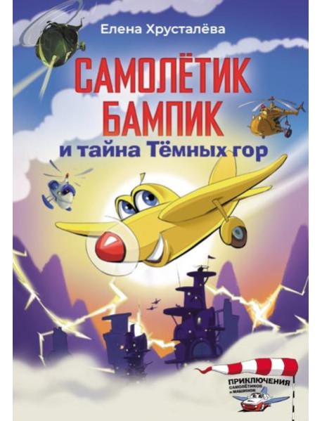 Самолетик Бампик и тайна Темных гор
