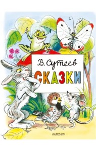 Сказки