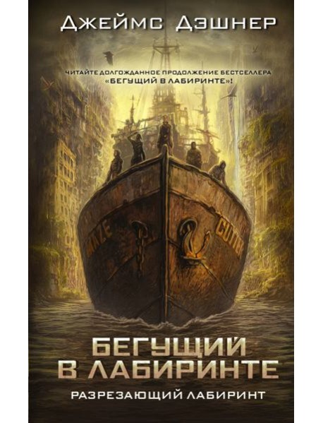Разрезающий лабиринт
