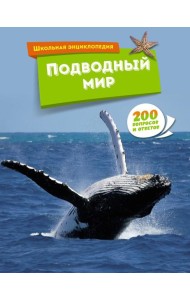 Подводный мир. Школьная энциклопедия. 200 вопросов и ответов