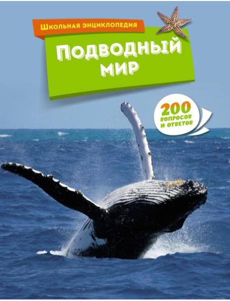 Подводный мир. Школьная энциклопедия. 200 вопросов и ответов