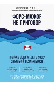 Форс-мажор не приговор. Правила ведения дел в эпоху стабильной нестабильности