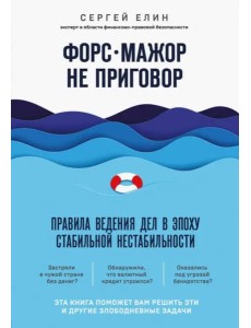 Форс-мажор не приговор. Правила ведения дел в эпоху стабильной нестабильности