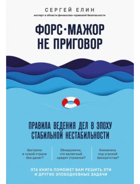 Форс-мажор не приговор. Правила ведения дел в эпоху стабильной нестабильности