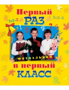 Первый раз в первый класс