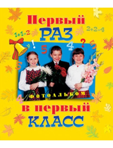 Первый раз в первый класс