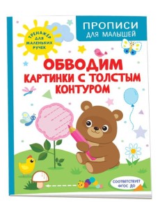 Обводим картинки с толстым контуром Обводим картинки с толстым контуром