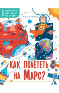 Как полететь на Марс?