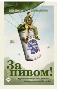 За пивом!