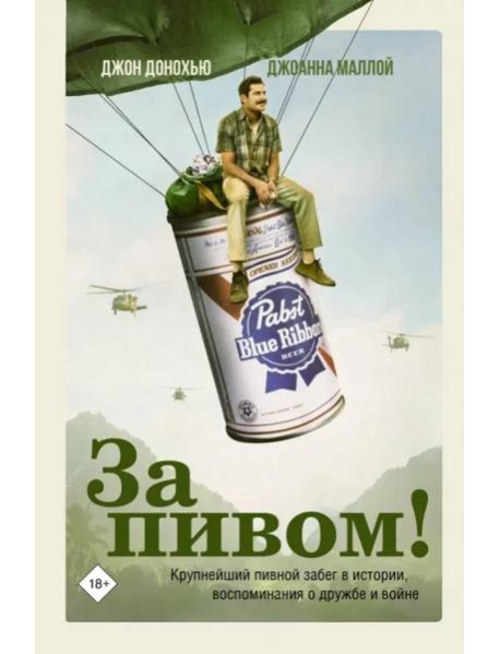За пивом!
