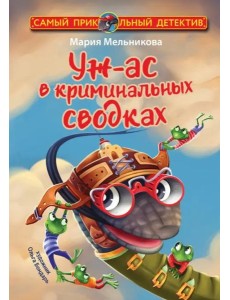 Уж-ас в криминальных сводках