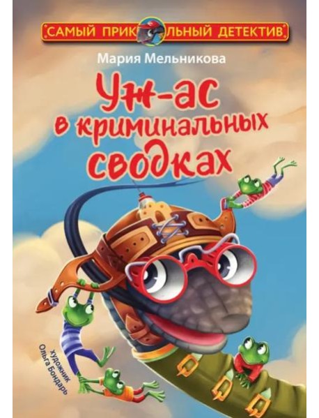 Уж-ас в криминальных сводках