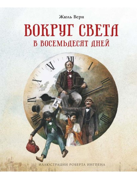 Вокруг света в восемьдесят дней: роман