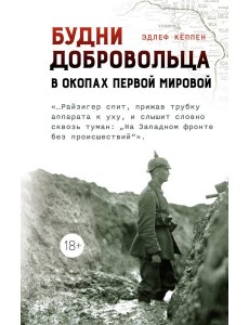 Будни добровольца: в окопах Первой мировой