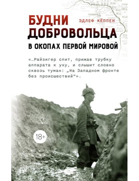 Будни добровольца: в окопах Первой мировой