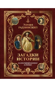 Загадки истории. Иллюстрированное издание