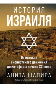 История Израиля: От истоков сионистского движения до интифады начала XXI века