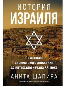 История Израиля: От истоков сионистского движения до интифады начала XXI века