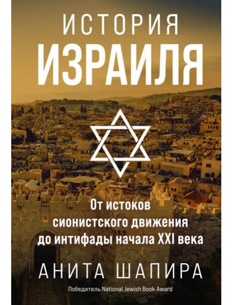 История Израиля: От истоков сионистского движения до интифады начала XXI века