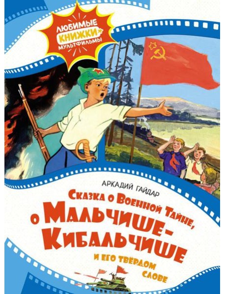 Сказка о Военной Тайне, о Мальчише-Кибальчише и его твердом слове