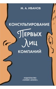 Консультирование первых лиц компаний. Клиентцентрированный подход