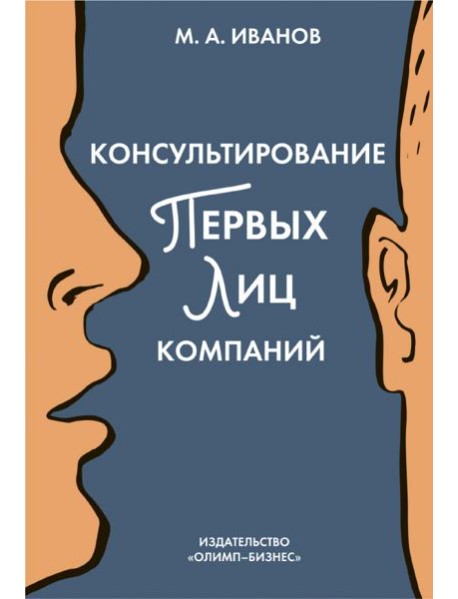 Консультирование первых лиц компаний. Клиентцентрированный подход