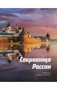 Сокровища России. Памятники наследия ЮНЕСКО