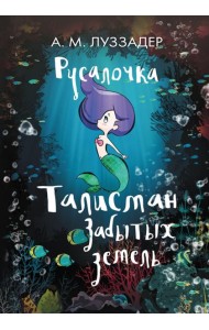 Русалочка. Талисман Забытых земель