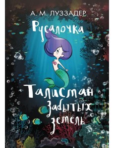 Русалочка. Талисман Забытых земель